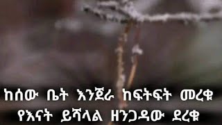 SEBLE GETO ሰብለ ጌቶ is live [upl. by Nyltac]