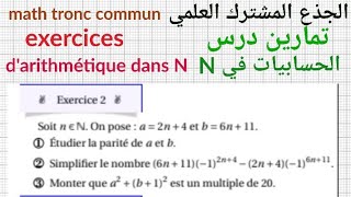 تمارين درس الحسابيات في Nجذع مشترك علمي التمرين2Arithmétique Dans N exercice 2 [upl. by Elliven94]