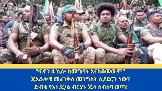 Abol daily newsquotፋኖን 4 ኪሎ ከመግባት አናስቆመውምquotጄኔራሎቹ መፈንቅለ መንግስት ሊያደርጉ ነውድብቁ የእነ ጄል ብርሃኑ ጁላ ስብሰባ ወጣ [upl. by Toback]