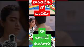 భారతదేశం గురించి ఒక గొప్ప మాట funny rashmikamandanna seetaraam trendingcomedy trendingtrolls [upl. by Kletter]