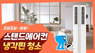 LG전자 에어컨 스탠드 에어컨 냉각핀 청소방법 [upl. by Whatley]