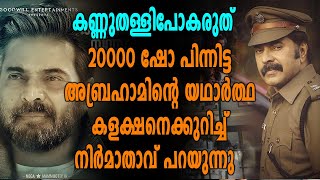 20000 ഷോകള്‍ പിന്നിട്ട് അബ്രഹാം  Abrahaminte Santhathikal  filmibeat Malayalam [upl. by Droc161]