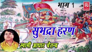 किस्सा सुभद्रा हरण भाग 1  Kissa Subhdhra Haran Part 1  Swami Aadhar Chaitanya [upl. by Kathe319]