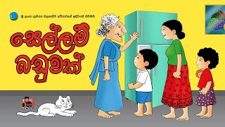 සෙල්ලම් බඩුවක්  Sellam Baduwak [upl. by Yks150]