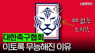 OO 없는 조직은 썩는다 대한축구협회 편 [upl. by Ihtak143]