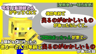 【雑談切り抜き】人間ドックに行ったらきょーさんの年齢で出るのがおかしいものがあった話【切り抜き非公式】 [upl. by Hbaruas]