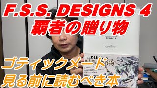 【FSS DESIGNS 4】「カイゼリン」知らない人に作品紹介 デザインズ4 ゴティックメード見る前に読むべし！ [upl. by Wald]