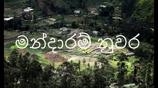 මන්දාරම් නුවර  Mandaram Nuwara [upl. by Ahtabat825]