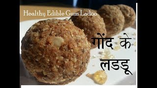 पौष्टिक गोंद के लडडू  Gond ke laddu Recipe  Edible gum ladoo  आटे और गोंद के लड्डू कैसे बनाएं [upl. by Hamid]