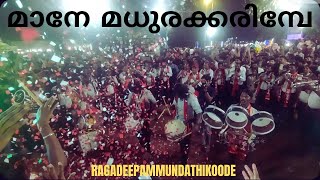 RagadeepammundathikoodeMaane Madhura KarimbePinnilavuമുല്ലശ്ശേരി പറമ്പന്തള്ളി ഷഷ്ടി202425 [upl. by Tine]