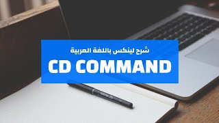 08 Linux  cd command  change directory  شرح لينكس عربي [upl. by Belsky396]