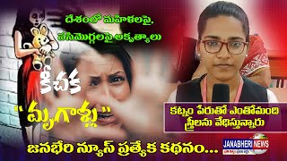 దేశంలో మహిళలపై పసిమొగ్గలపై అకృత్యాలు జనభేరి న్యూస్ ప్రత్యేక కథనంShanthi LLB 2nd yeartirupathi [upl. by Kinnard]