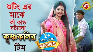 দেখুন শ্যুটিংয়ের মাঝে কী কান্ড ঘটালো কৃষ্ণকলির টিম  Krishnakali  Funny Shooting  Zee Bangla [upl. by Itra812]