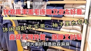 优衣库羊羔毛连帽卫衣太好看啦！休闲减龄叠穿无领外套保暖实用 [upl. by Jurdi]