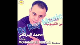 Mohamed El berkani  Álbum El Kharja Min Teleboutik Complet  ألبوم كامل [upl. by Aikkan472]