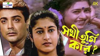 Sakhi Tumi Kar Raag Rona Tomar Doha Lage go Bengali Prosenjit dhamaka Shatabdi Prosenjit [upl. by Ynaiffit]