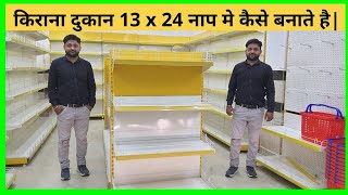 किराना दुकान 13 x 24 नाप मे कैसे बनाते है  How to design a 13 x 24 size kirana shop  Mini mart [upl. by Wahs]