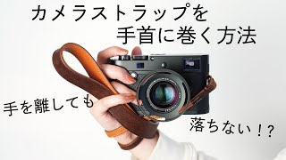 【カメラ好き必見】カメラストラップを手首に巻く方法 Leicaライカで紹介！【ULYSSES】 [upl. by Sparke]