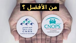 المقارنة بين CNOPS و CNSS  حقيقة أم خدعة 🔥🔥 [upl. by Georges]