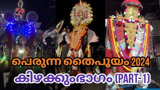 Perunna Thaipooyam 2024  Part 1 കിഴക്കുംഭാഗം Vloger  Jeevesh k b Matrix Channelwereinlove [upl. by Nirraj]