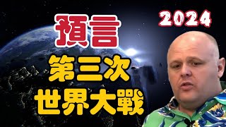 【2024】會不會有第三次世界大戰？ 預言｜Brandon Biggs【我不是外星人 W Channel】 [upl. by Ogilvy]