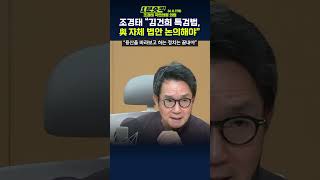 1분숏킥 與 최다선 조경태 “김건희 특검법 논의할 시점 다가와당은 용산 아닌 국민 바라봐야” [upl. by Callas]