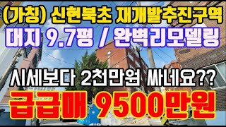 인천빌라매매 재개발 추진구역 대지지분 97평 완벽리모델링된 쓰리룸 빌라급매 시세보다 2000만원 싸네요 [upl. by Ilhsa865]