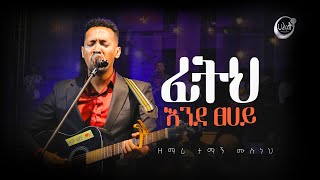 ፊትህ እንደ ፀሀይ  Tamagn Muluneh Mezmur  ዘማሪ ታማኝ ሙሉነህ  Halwot EUC  Live Worship  2023 [upl. by Barbie864]