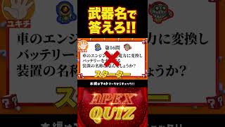 武器名が答えのApexQuiz⑤ 【 apexlegends 】shorts [upl. by Ashien]