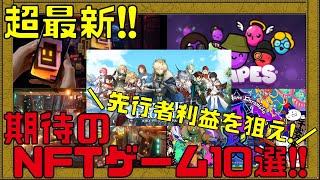 【12月最新】200以上のNFTゲームをプレイした私が期待するNFTゲームランキングTOP10【ブロックチェーンゲーム】 [upl. by Jovi74]