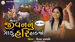 Mara Jivannu Gadu Hari Hakjo  DHUN  Kiran Prajapati  મારા જીવનનું ગાડું હરિ હકજો [upl. by Ailati577]