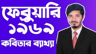 ফেব্রুয়ারি ১৯৬৯  February 1969  ফেব্রুয়ারি ১৯৬৯ কবিতা  ফেব্রুয়ারি ১৯৬৯ কবিতা hsc  Nahid24 [upl. by Soilissav]