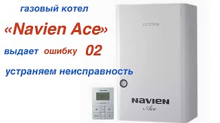 Газовый котел NAVIEN Ace Ошибка 02 часть 1 [upl. by Sandell434]