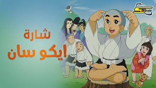 أغنية بداية إيكو سان  سبيستون 🎵 Spacetoon [upl. by Sallad]