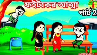 ফইটকের আত্মা পার্ট 2😭 ফুটো কি করবে এখন 😂Bangla funny comedy cartoon videoSumitra Lover ♥️ [upl. by Siffre]