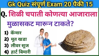 जनरल नॉलेज प्रश्न  Gk Quiz 2023  Daily Current Affairs Today  Question Answer  Gk S Jagade [upl. by Pendergast]