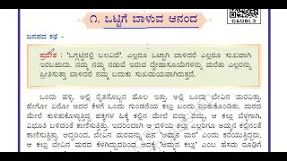 5th Standard Kannada text book  Ottige baluva ananda  Kannada lesson [upl. by Liebowitz]