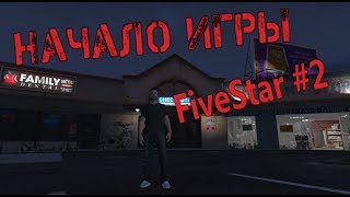 Fivestar RP Снова в игре GTA 5 RP [upl. by Laet]