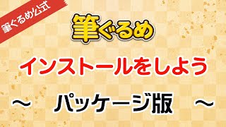 【筆ぐるめ公式】筆ぐるめ パッケージ製品のインストール手順 [upl. by Lux]