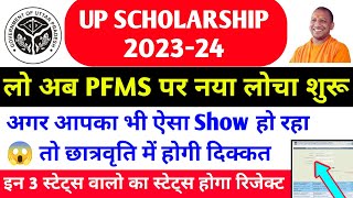 up scholarship status  up scholarship latest news today  up scholarship kab tak aayega PFMS [upl. by Ahsa]