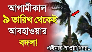 আবহাওয়ার খবর আজকের  ৯ তারিখ থেকে আবহাওয়ার বদল  Bangladesh weather Report today Weather Report [upl. by Rush986]