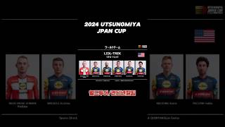 월드투어 및 컨트넨탈팀이 UTSUNOMIYA JAPAN CUP 에 참가한다 shots 자전거 로드자전거 거스토듀로 [upl. by Refennej]