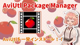 AviUtlを簡単セットアップ！AviUtlのパッケージマネージャーを作ってみた【AviUtl Package Manager】 [upl. by Lanie]