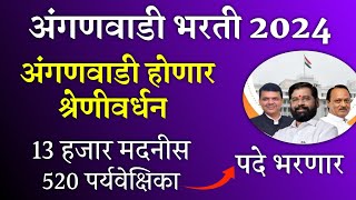 अंगणवाडी भरती 2024 13 हजार 500 पेक्षा जास्त पदे भरणार मंत्रिमडळ निर्णय  Anganwadi Bharti 2024 [upl. by Elo188]