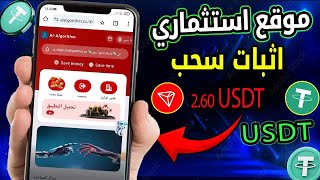 موقع ربح Usdt الجديد 2024  اربح Usdt مجانًا  أفضل موقع للاستثمار Usdt موقع الربح من Trxusdtopkr [upl. by Adieren957]