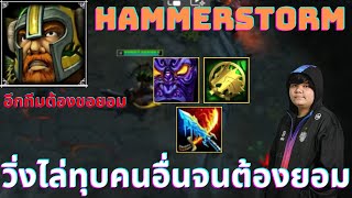 วิ่งไล่ทุบคนอื่นจนอีกทีมต้องยอม  Hammerstorm  5678 [upl. by Ronnica739]