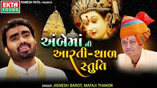 Ambe Maa Ni Aarti Thal Stuti  Jignesh Barot  ​Mafaji Thakor  3 in 1  Audio SongEktaSound [upl. by Calloway]