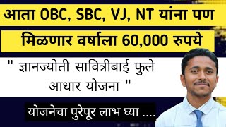 ज्ञानज्योती सावित्रीबाई फुले आधार योजनाGyanjyoti Savitribai Phule aadhar YojanaOBC SBC VJ NT साठी [upl. by Airetnahs]