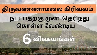 Tiruvannamalai Girivalam 2  6 Things to Know Before You Walk PART 2 [upl. by Aundrea]