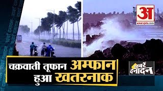 Amphan Cyclone 2020 चक्रवाती तूफान Amphan हुआ खतरनाक समेत 10 बड़ी खबरें दनादन [upl. by Adaiha]